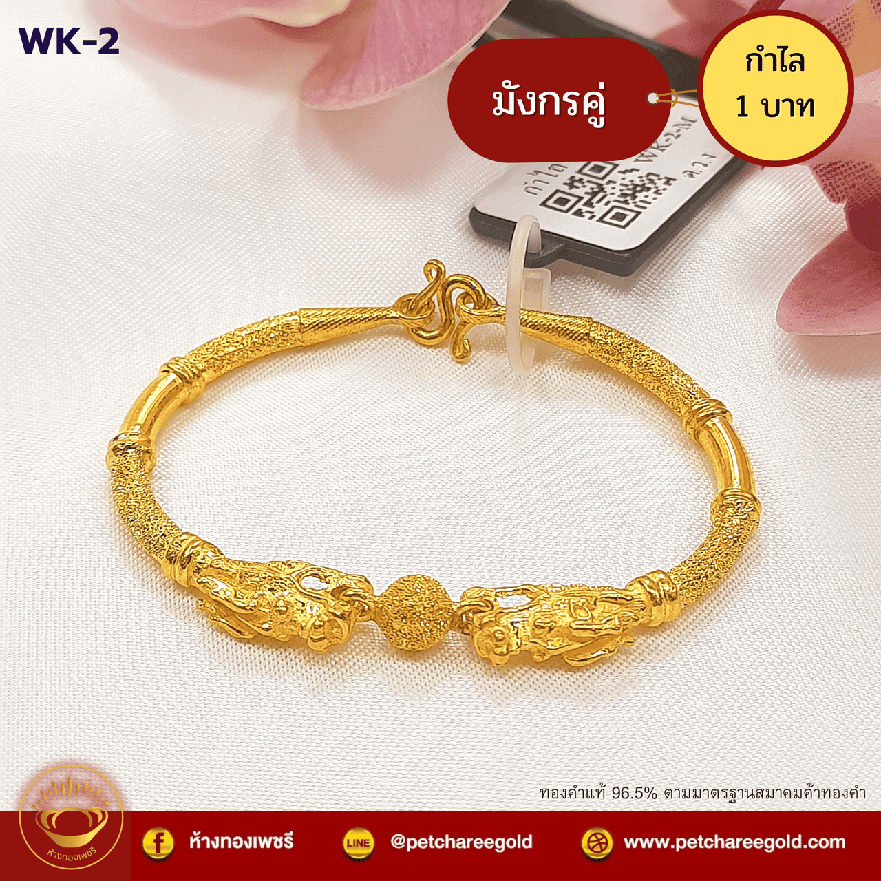 กำไลทองคำแท้ 1 บาท ลายมังกรคู่ WK-2