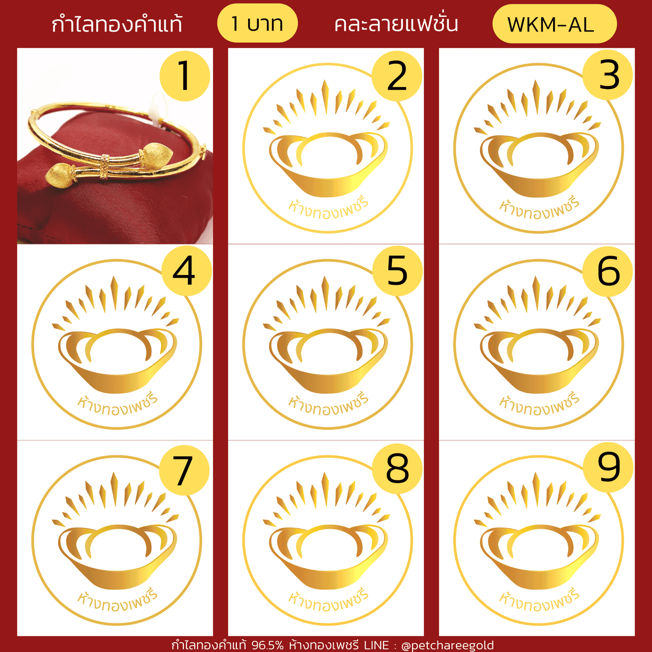 กำไลทองคำแท้ 1 บาท คละลายแฟชั่น (ขนาด L)   WKM-AL