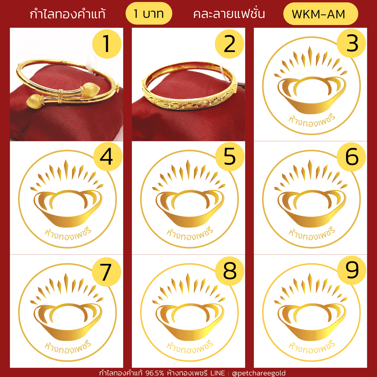 กำไลทองคำแท้ 1 บาท คละลายแฟชั่น (ขนาด M) WKM-AM