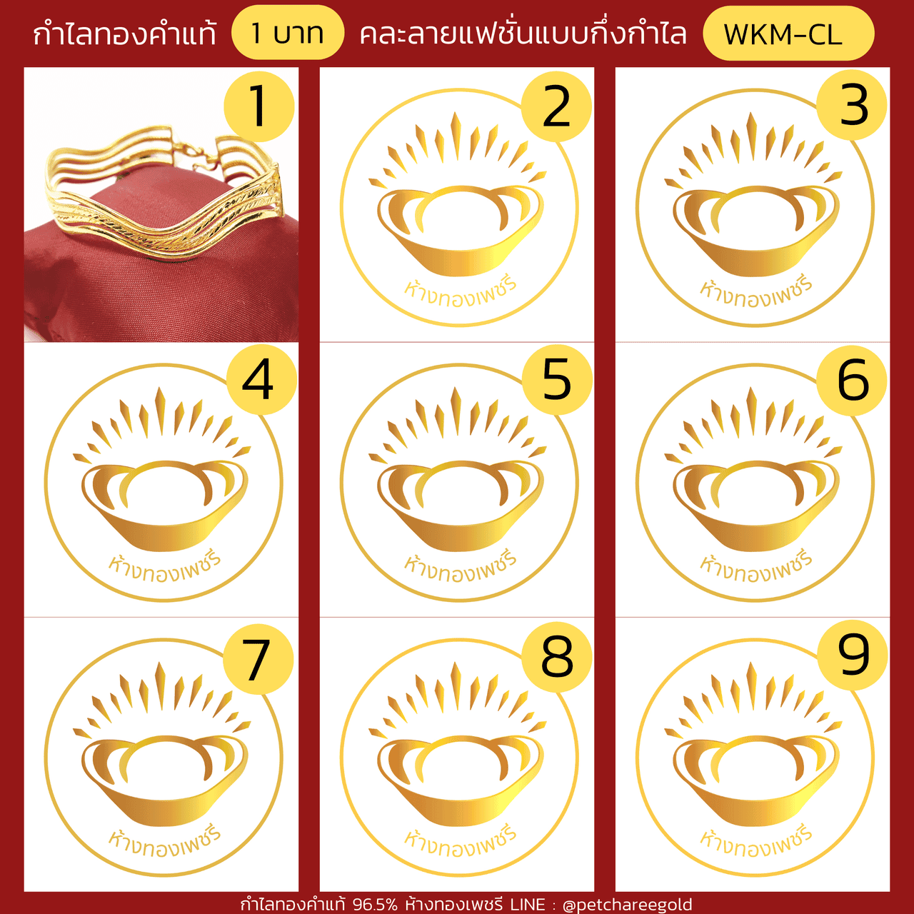 กำไลทองคำแท้ 1 บาท คละลายแฟชั่นแบบกึ่งกำไล (ขนาด L)   WKM-CL