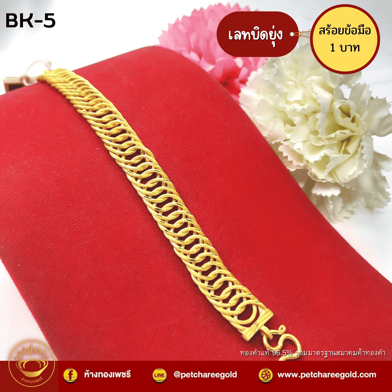 สร้อยข้อมือทองคำแท้ 1 บาท ลายเลทบิดยุ่ง BK-5