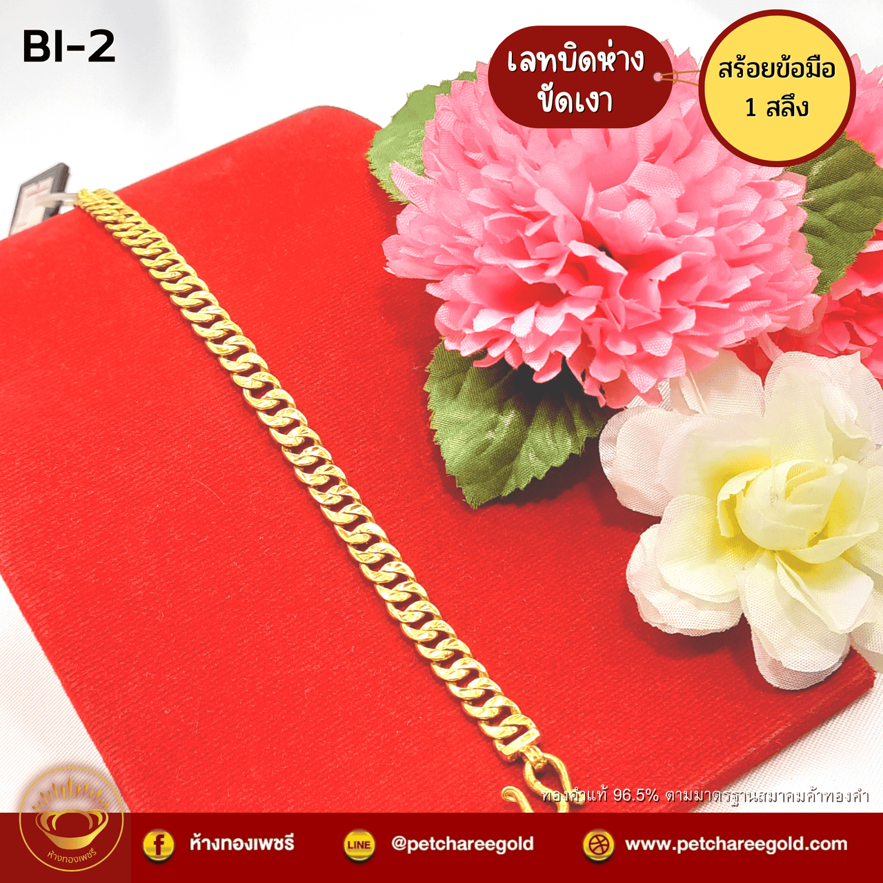 สร้อยข้อมือทองคำแท้ 1 สลึง ลายเลสเงา BI-2