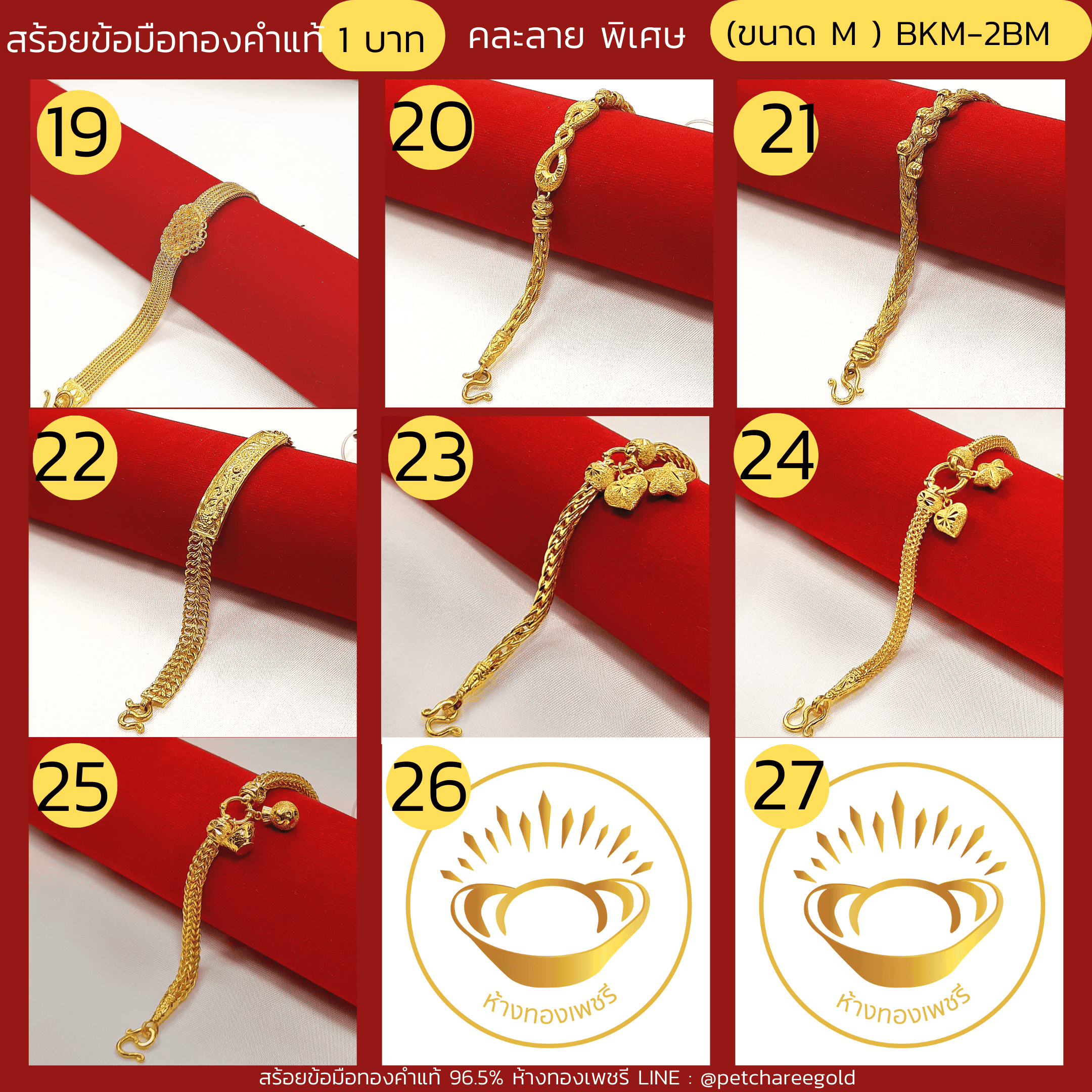 สร้อยข้อมือทองคำแท้ 1 บาท คละลายพิเศษ (ขนาด M) BKM-2BM