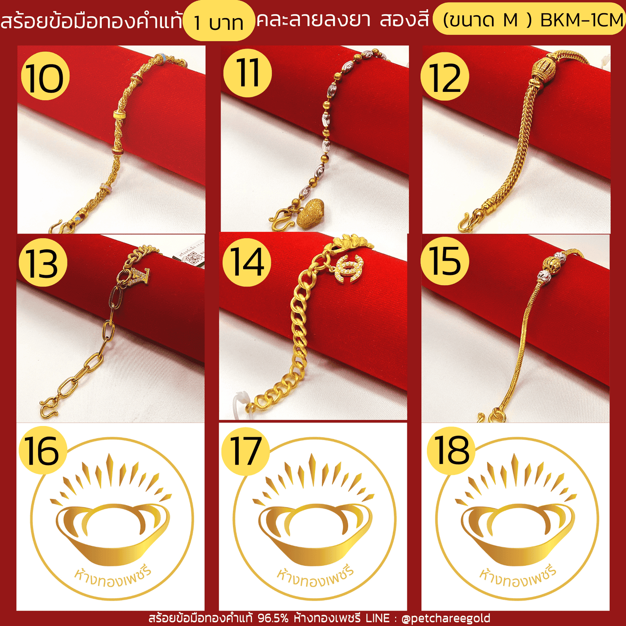 สร้อยข้อมือทองคำแท้ 1 บาท คละลายลงยา สองสี (ขนาด M)   BKM-1CM