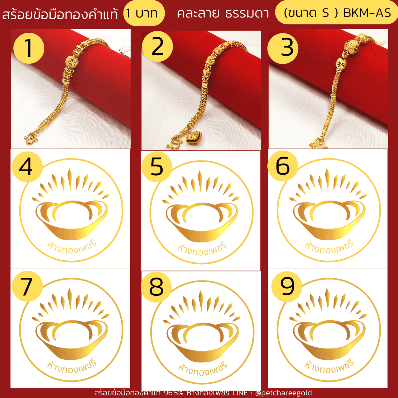 สร้อยข้อมือทองคำแท้ 1 บาท คละลายธรรมดา (ขนาด S) BKM-AS