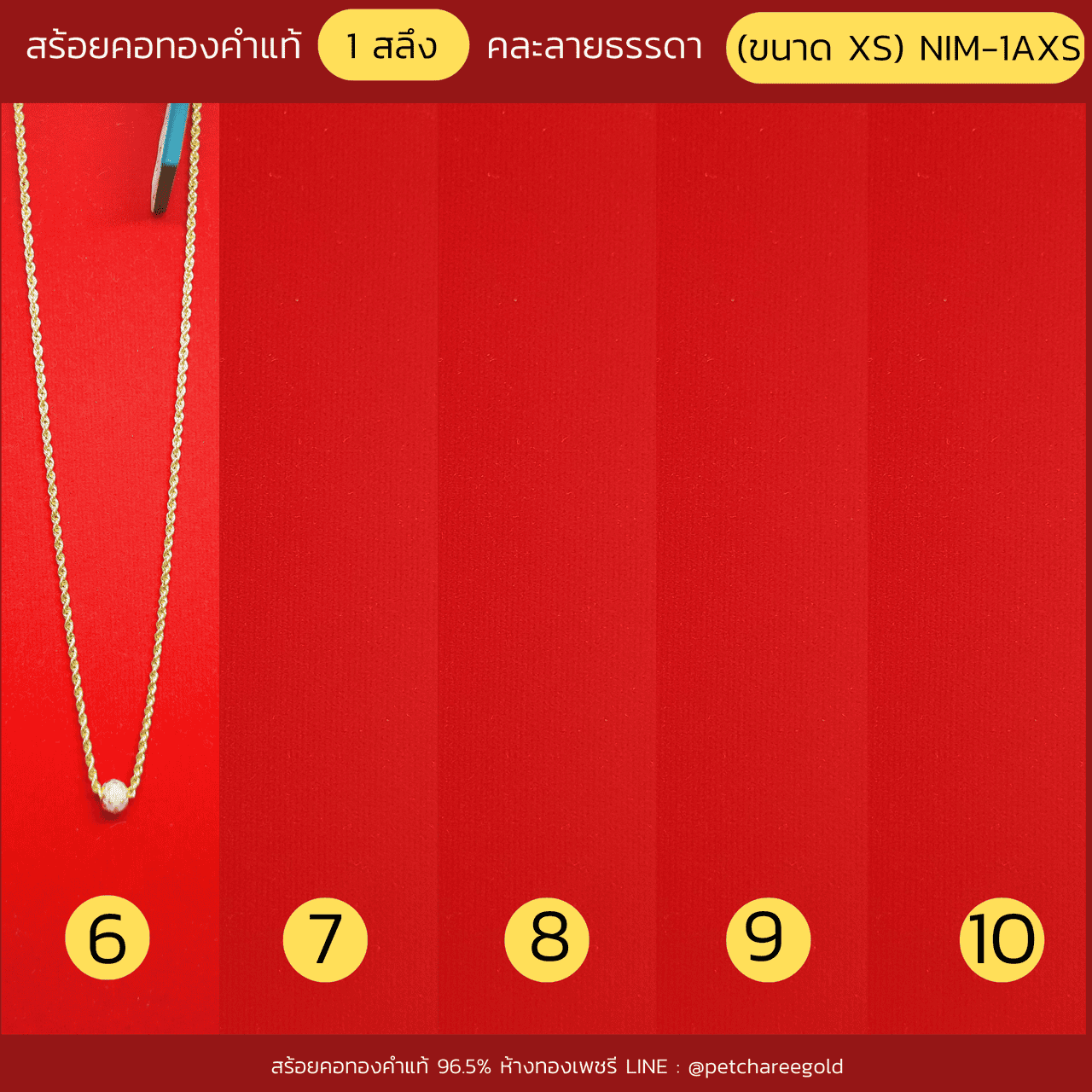 สร้อยคอทองคำแท้ 1 สลึง คละลายธรรมดา (ขนาด XS) NIM-1AXS