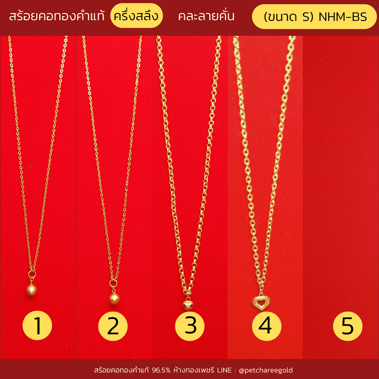 สร้อยคอทองคำแท้ ครึ่งสลึง คละลายคั่น (ขนาด S) NHM-BS
