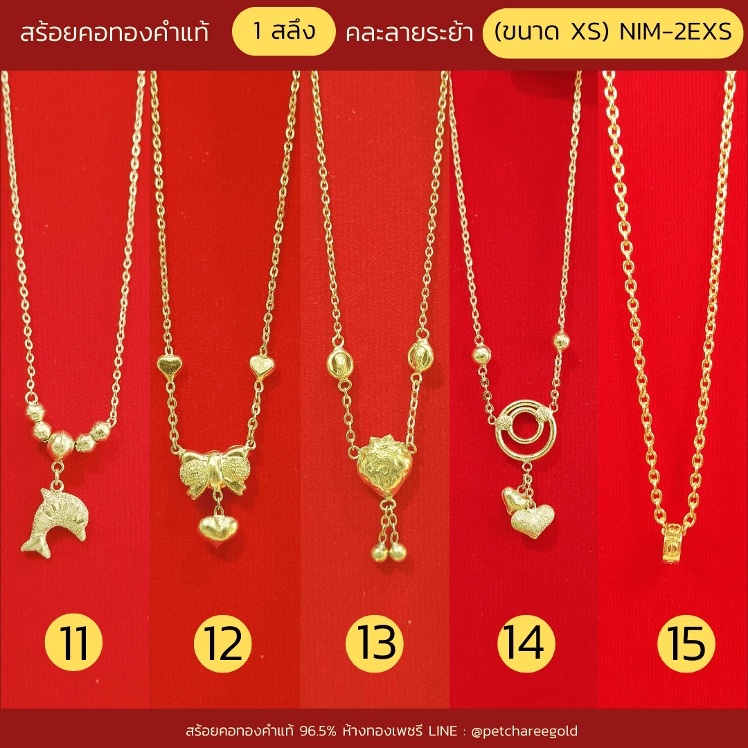 สร้อยคอทองคำแท้ 1 สลึง  ระย้า พร้อมจี้  (ขนาด XS) NIM-2EXS