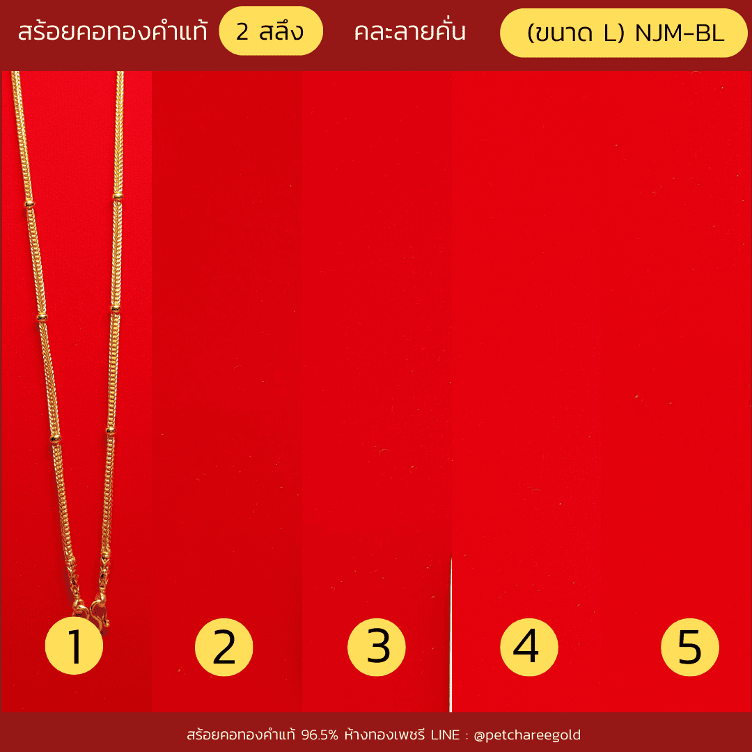 สร้อยคอทองคำแท้ 2 สลึง คละลายคั่น  (ขนาด L) NJM-BL