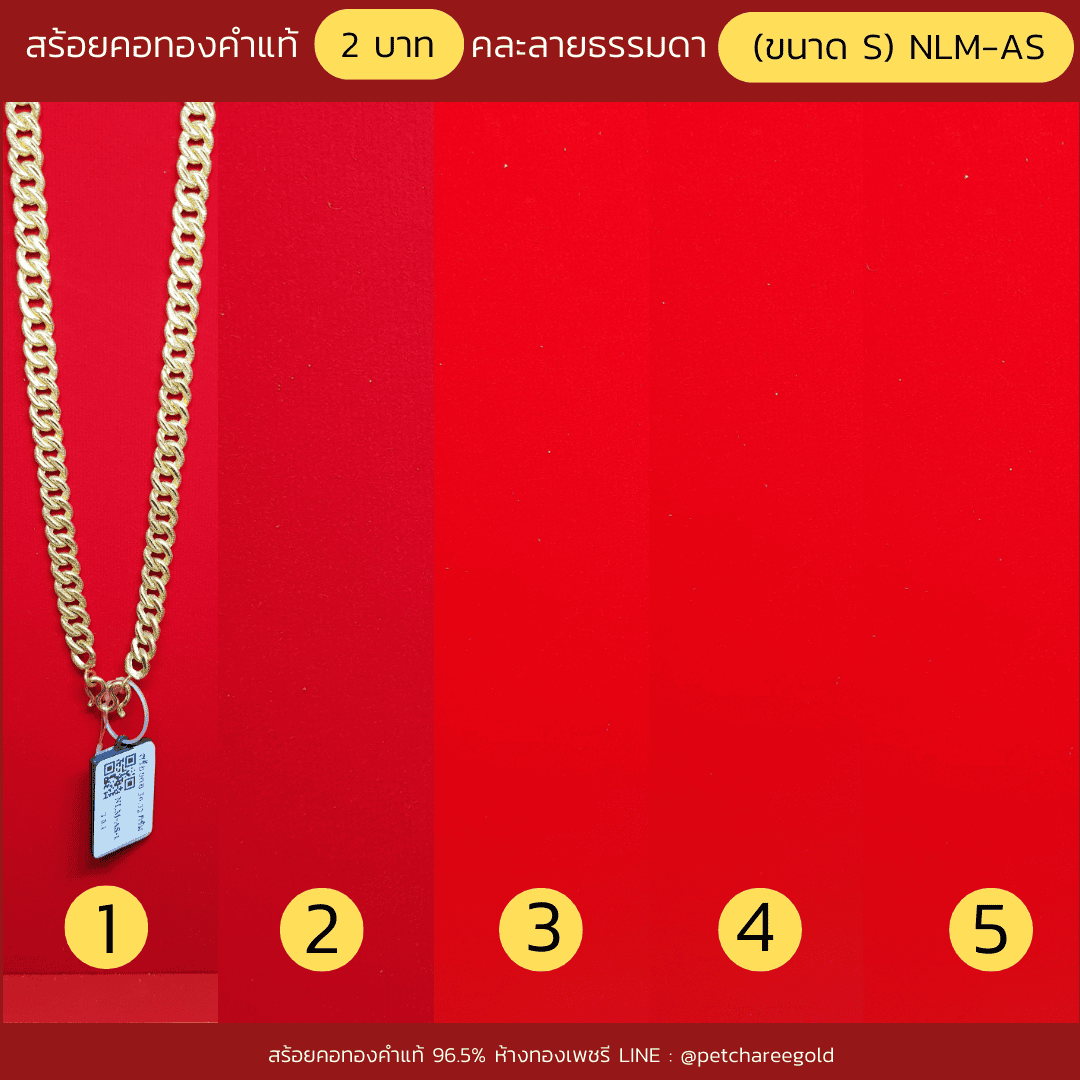 สร้อยคอทองคำแท้ 2  บาท  คละลายธรรมดา  (ขนาด S) NLM-AS