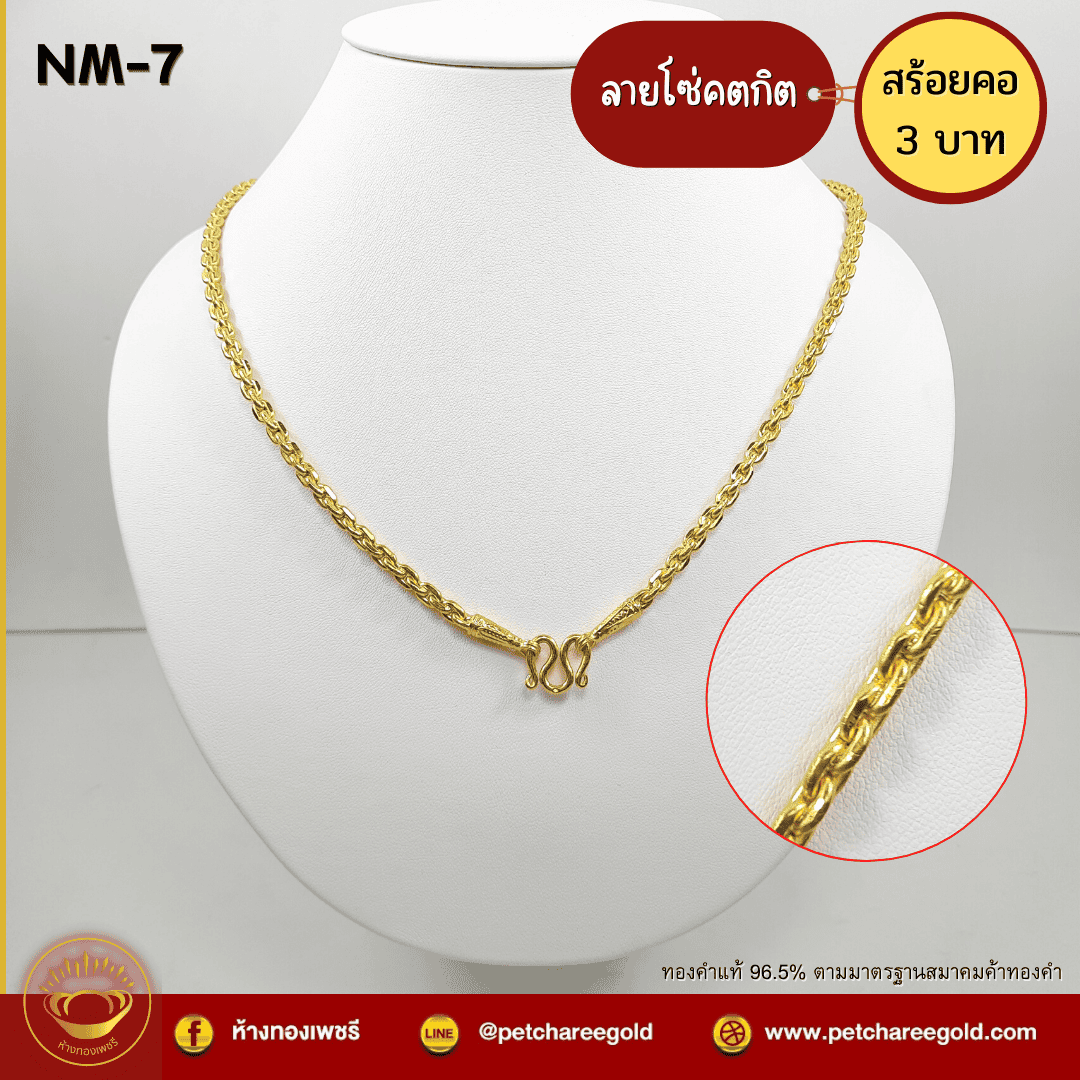 สร้อยคอทองคำแท้3 บาท ลายโซ่คตกิต NM-7