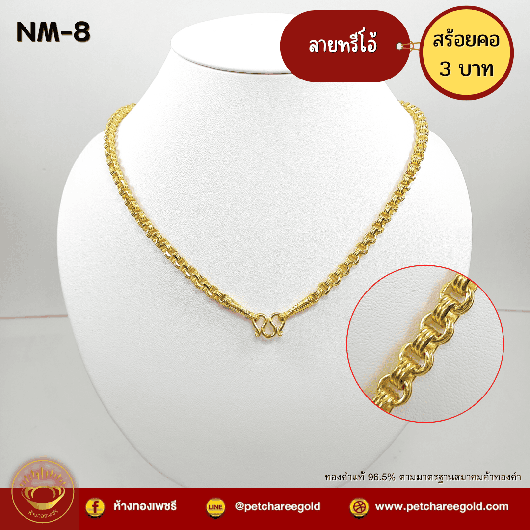 สร้อยคอทองคำแท้ 3 บาท ลายทรีโอ้ NM-8