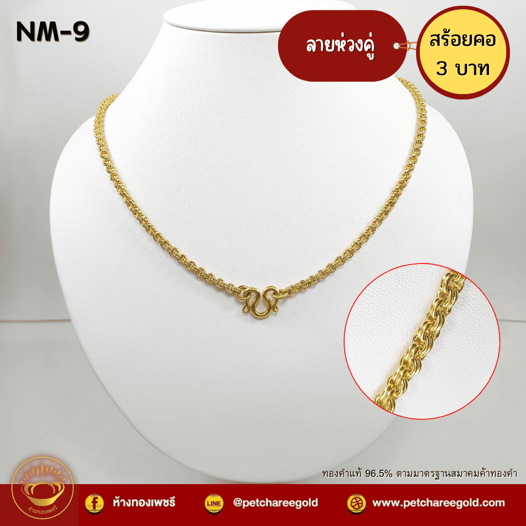 สร้อยคอทองคำแท้ 3 บาท ลายห่วงคู่ NM-9