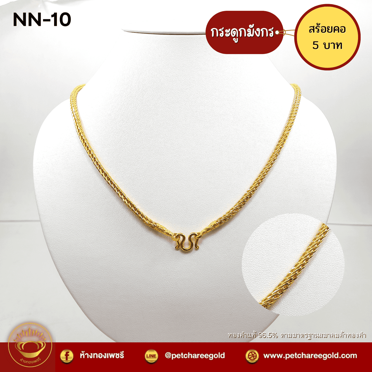สร้อยคอทองคำแท้ 5 บาท ลายกระดูกมังกร  NN-10