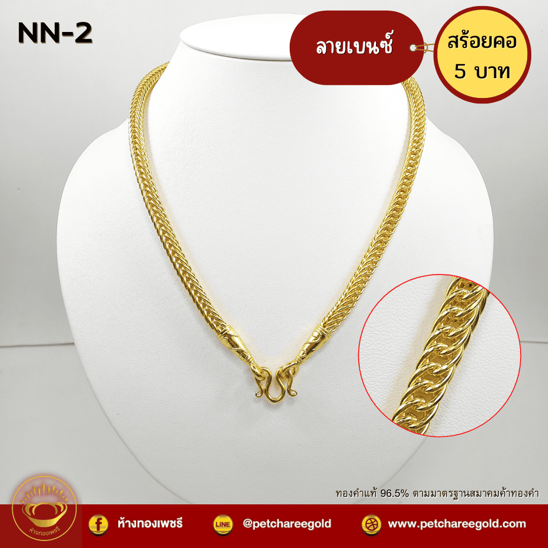 สร้อยคอทองคำแท้ 5 บาท ลายเบนซ์ NN-2