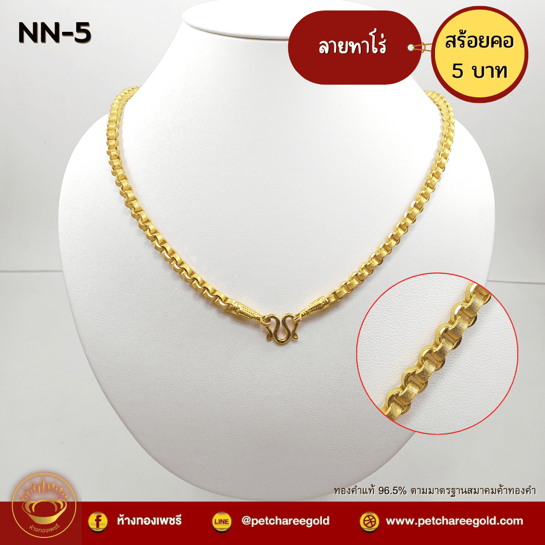 สร้อยคอทองคำแท้ 5 บาท ลายทาโร่ NN-5