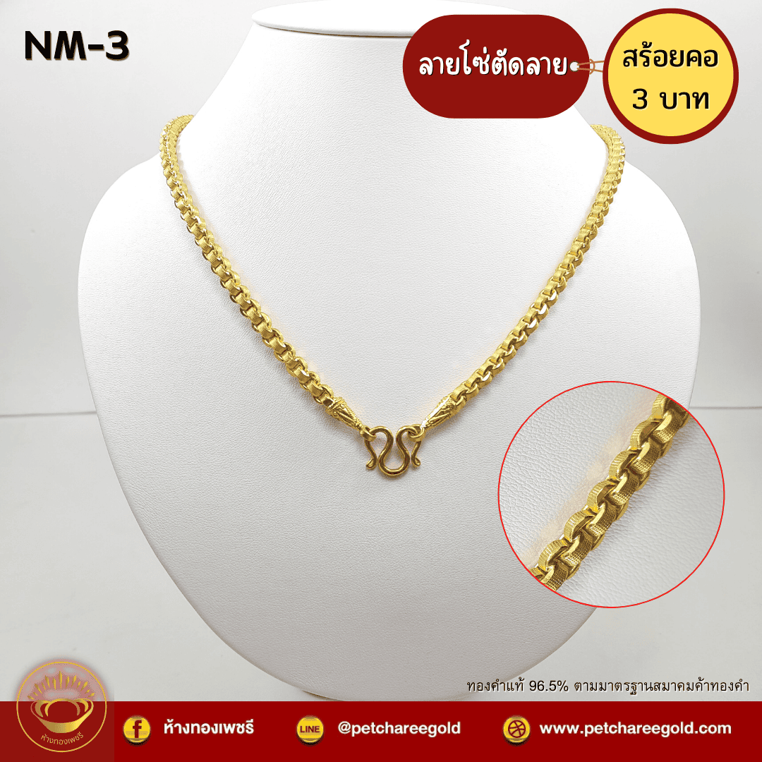 สร้อยคอทองคำแท้ 3 บาท ลายโซ่ตัดลาย NM-3