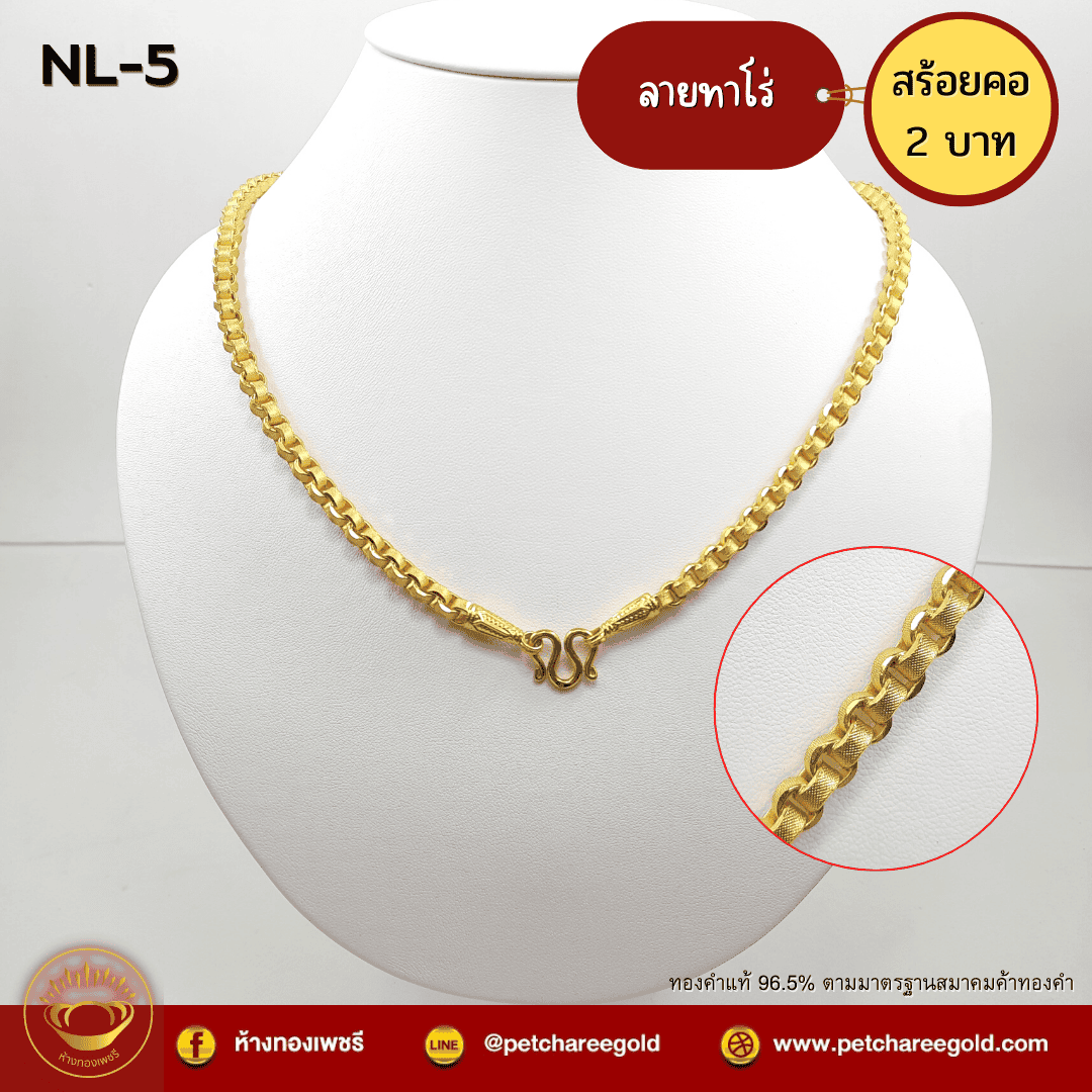 สร้อยคอทองคำแท้ 2บาท ลายทาโร่ NL-5