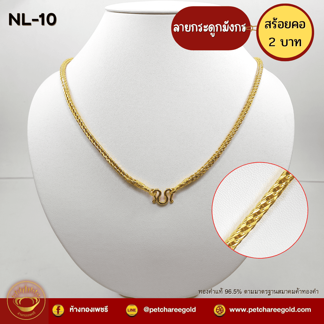 สร้อยคอทองคำแท้ 2 บาท ลายกระดูกมังกร  NL-10