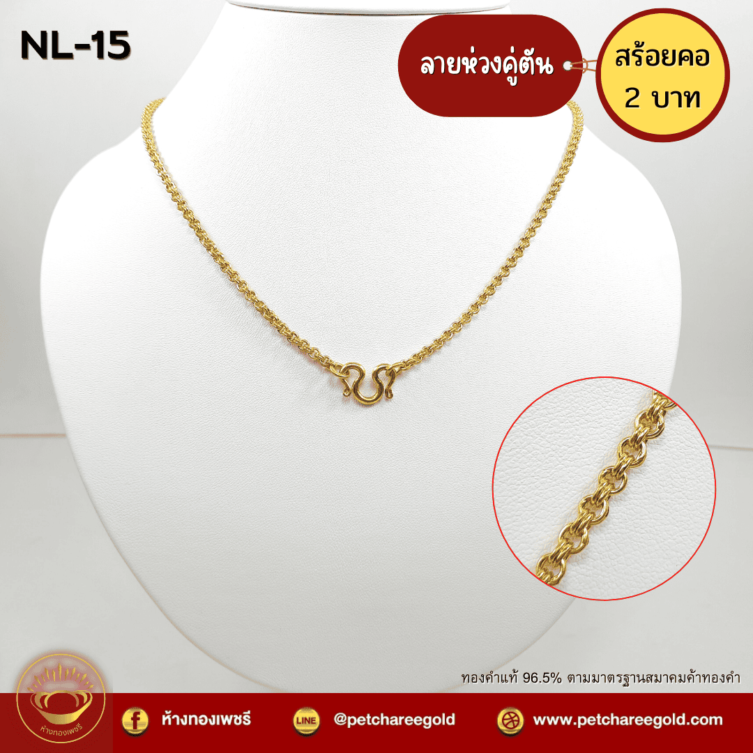 สร้อยคอทองคำแท้ 2 บาท ลายห่วงคู่ตัน NL-15
