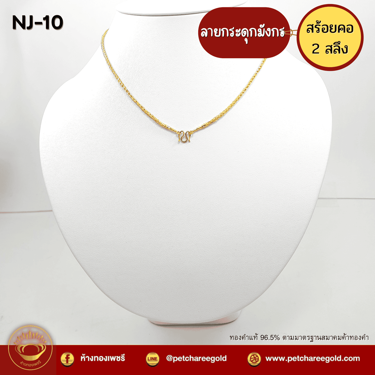 สร้อยคอทองคำแท้ 2 สลึง ลายกระดูกมังกร  NJ-10