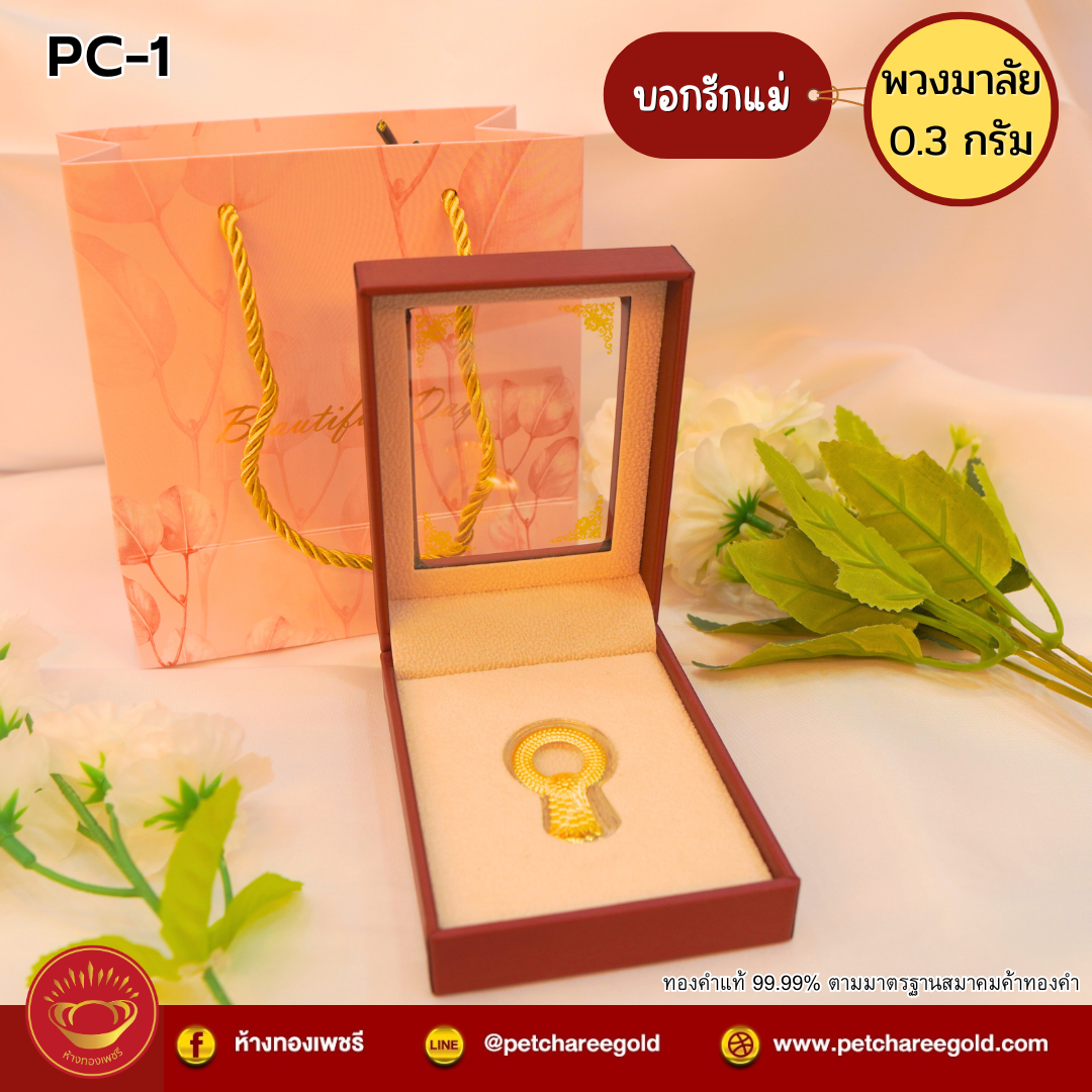 พวงมาลัยทองคำแท้ 0.3กรัม บอกรักแม่ วันแม่ PC-1