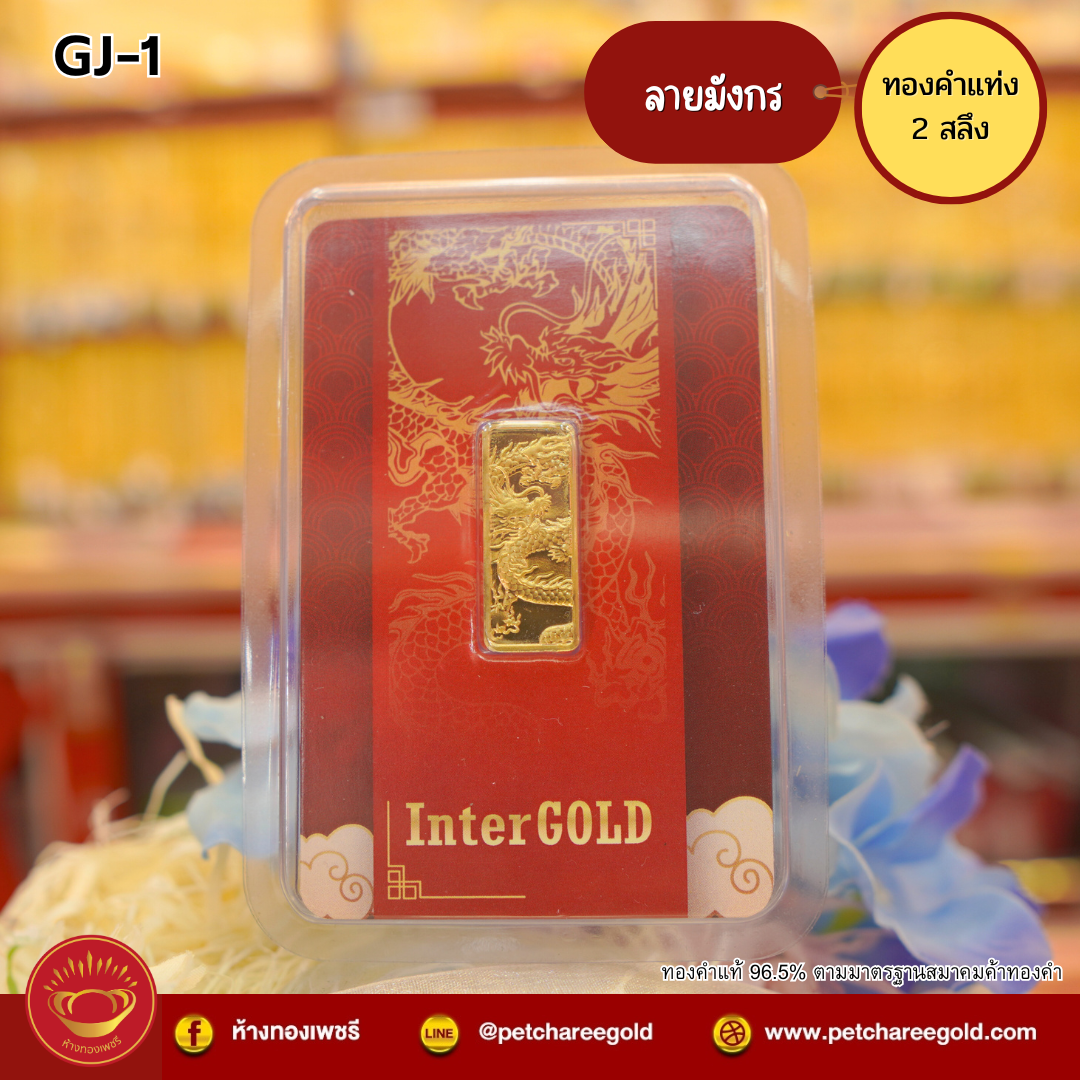 ทองคำแท่ง ทองคำแท้ 2 สลึง ลายมังกร GJ-1
