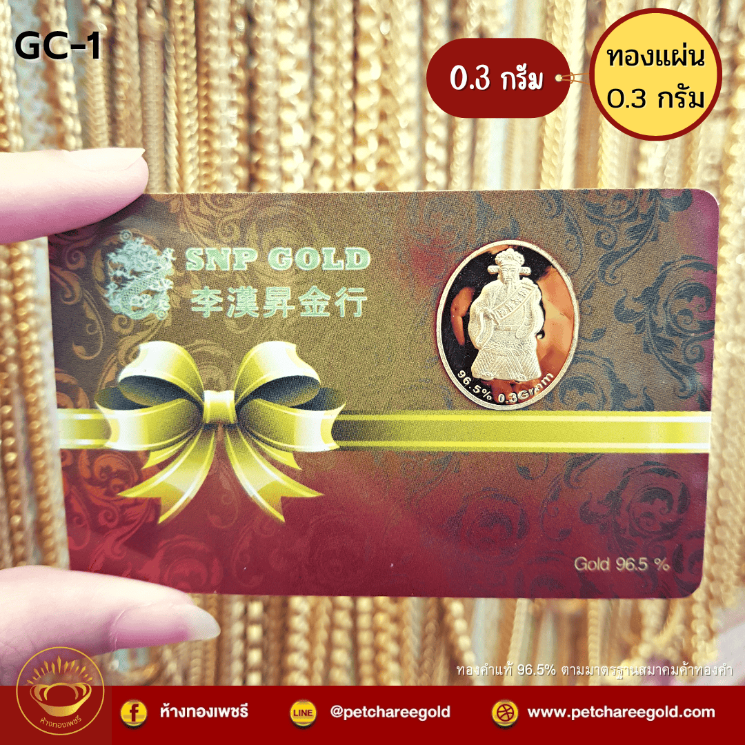 ทองแผ่นทองคำแท้ 0.3 กรัม  GC-1