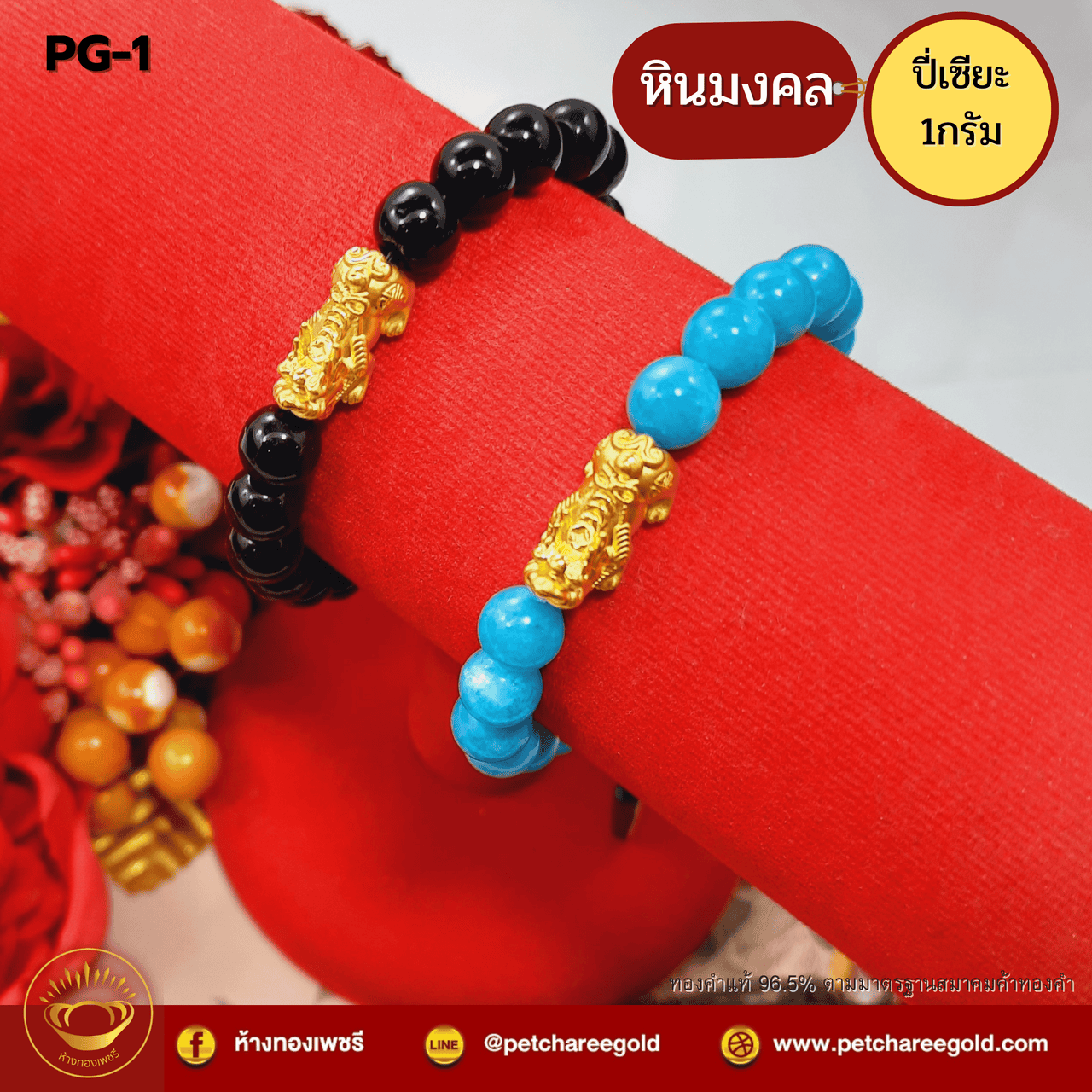 ข้อมือปี่เซียะทองคำแท้ 1 กรัม ข้อมือปี่เซียะหินมงคล  PG-1