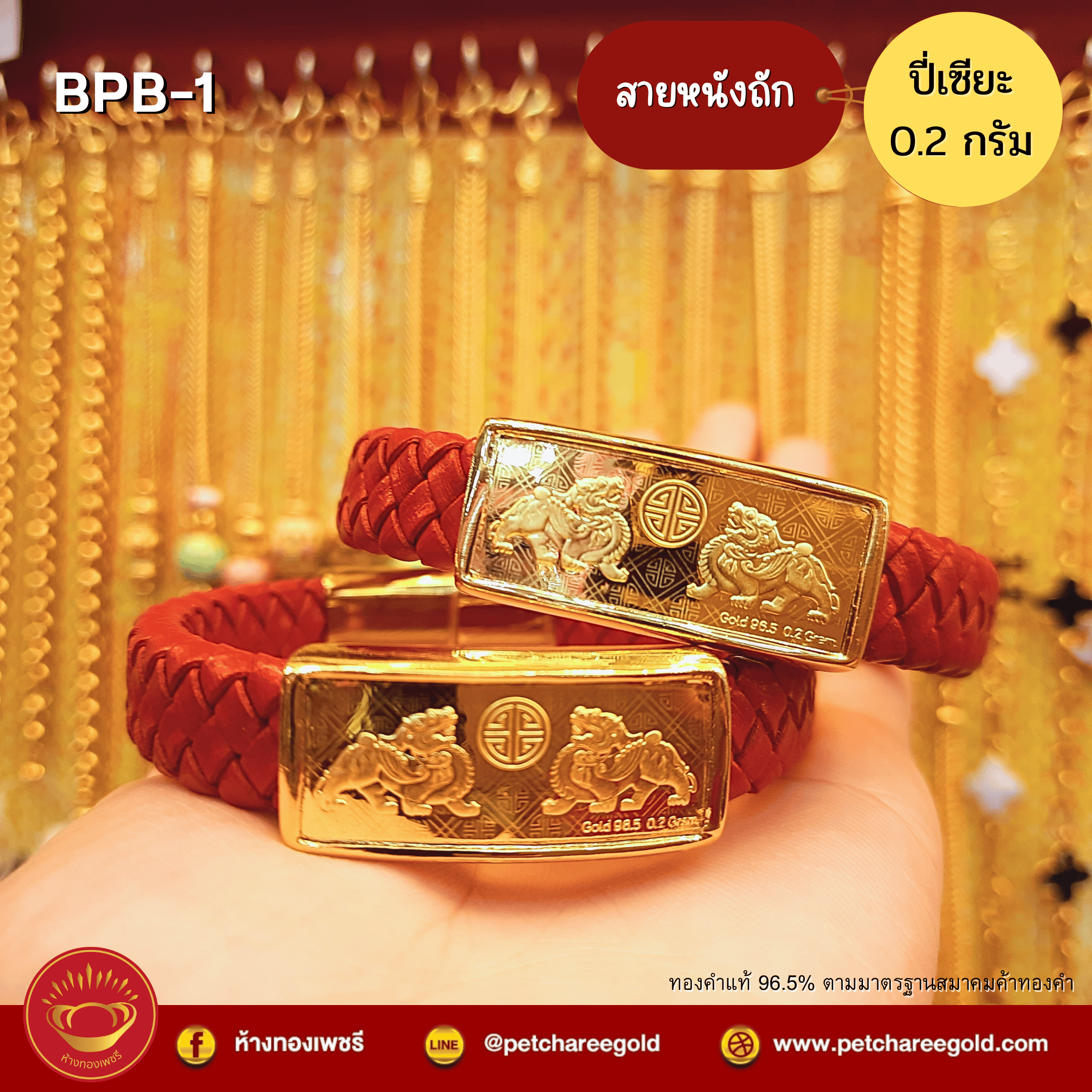 กำไลปี่เซียะแผ่นทองคำแท้ 0.2 กรัม สายหนังถัก BPB-1