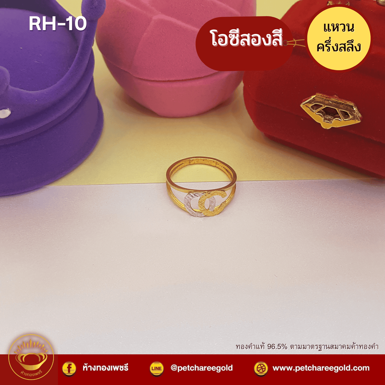 แหวนทองคำแท้ ครึ่งสลึง ลาย โอซี2สี RH-10