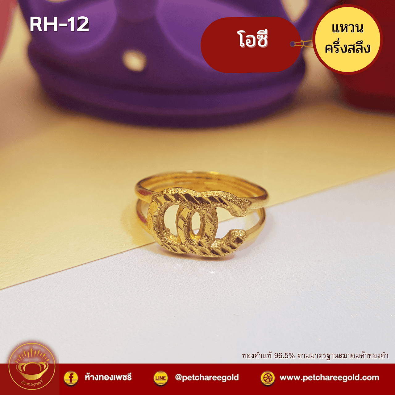 แหวนทองคำแท้ ครึ่งสลึง ลายโอซี RH-12