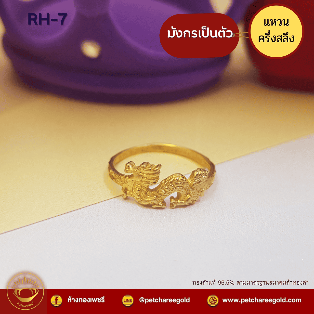 แหวนทองคำแท้ ครึ่งสลึง ลาย มังกรเป็นตัว RH-7