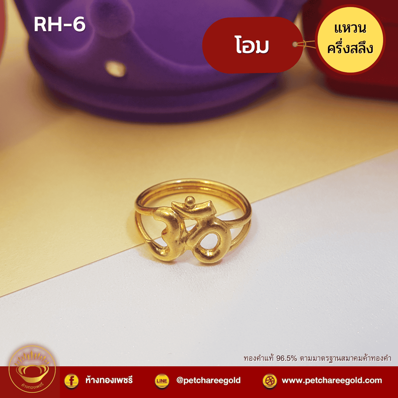 แหวนทองคำแท้ ครึ่งสลึง ลายโอม RH-6