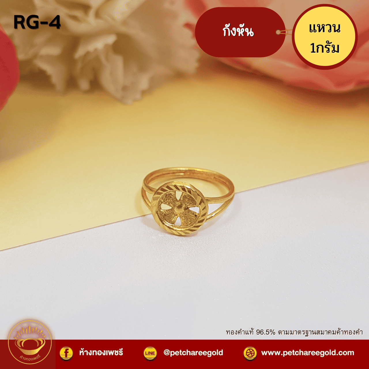 แหวนทองคำแท้ 1 กรัม กังหัน RG-4
