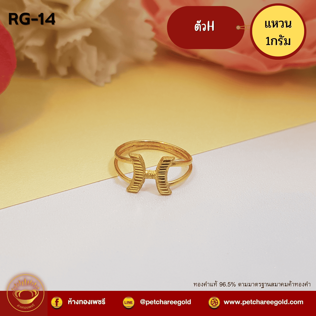แหวนทองคำแท้ 1 กรัม ลาย ตัวH RG-14