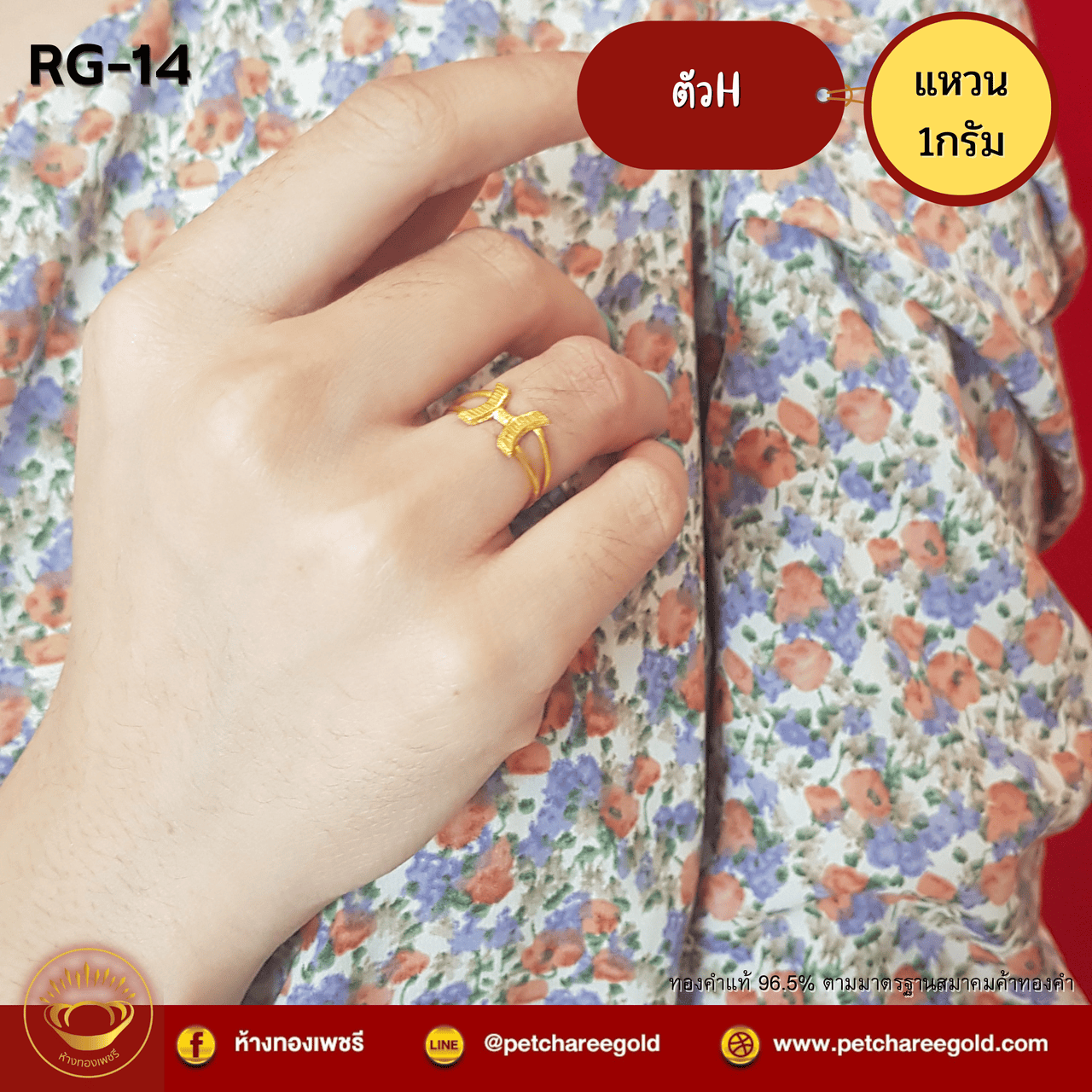 แหวนทองคำแท้ 1 กรัม ลาย ตัวH RG-14