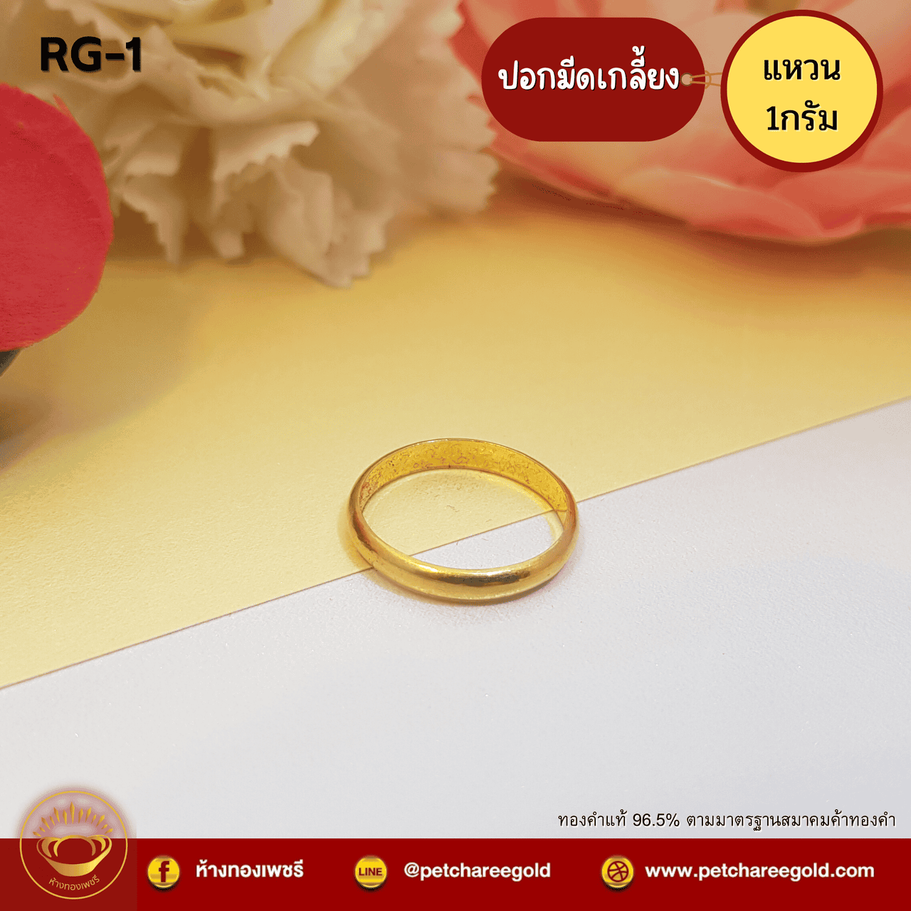 แหวนทองคำแท้ 1 กรัม ปลอกมีดเกลี้ยง RG-1