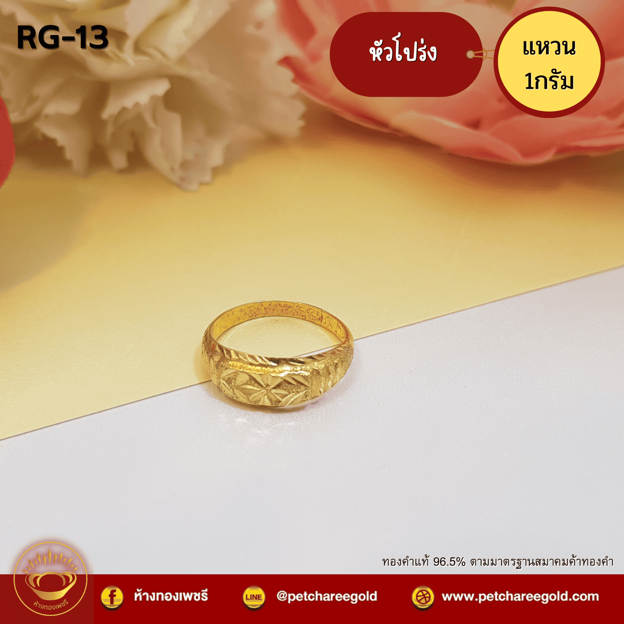 แหวนทองคำแท้ 1 กรัม ลาย  หัวโปร่ง RG-13