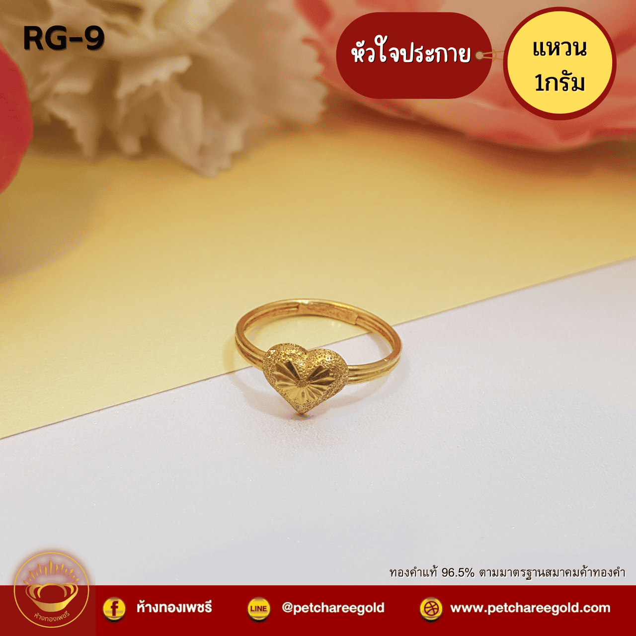 แหวนทองคำแท้ 1 กรัม หัวใจประกาย RG-9