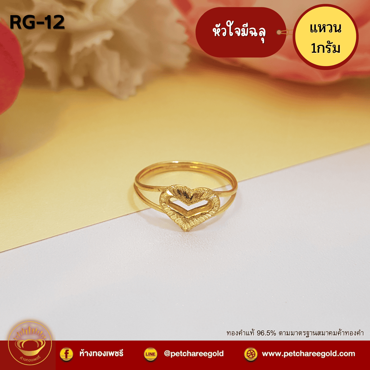 แหวนทองคำแท้ 1 กรัม ลาย  หัวใจมีฉลุ RG-12