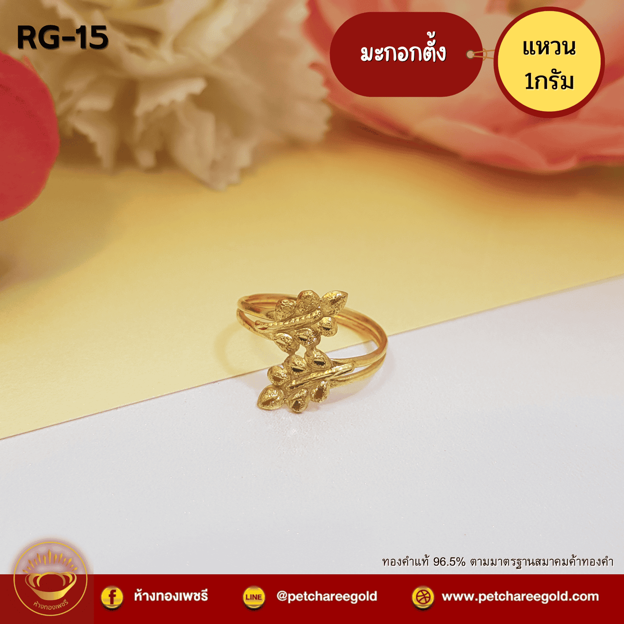 แหวนทองคำแท้ 1 กรัม ลาย มะกอกตั้ง RG-15