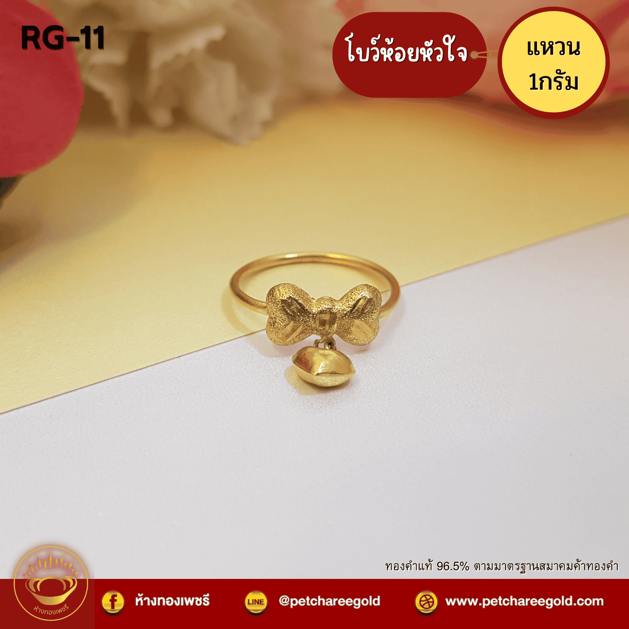 แหวนทองคำแท้ 1 กรัม ลาย โบว์ห้อยหัวใจ RG-11