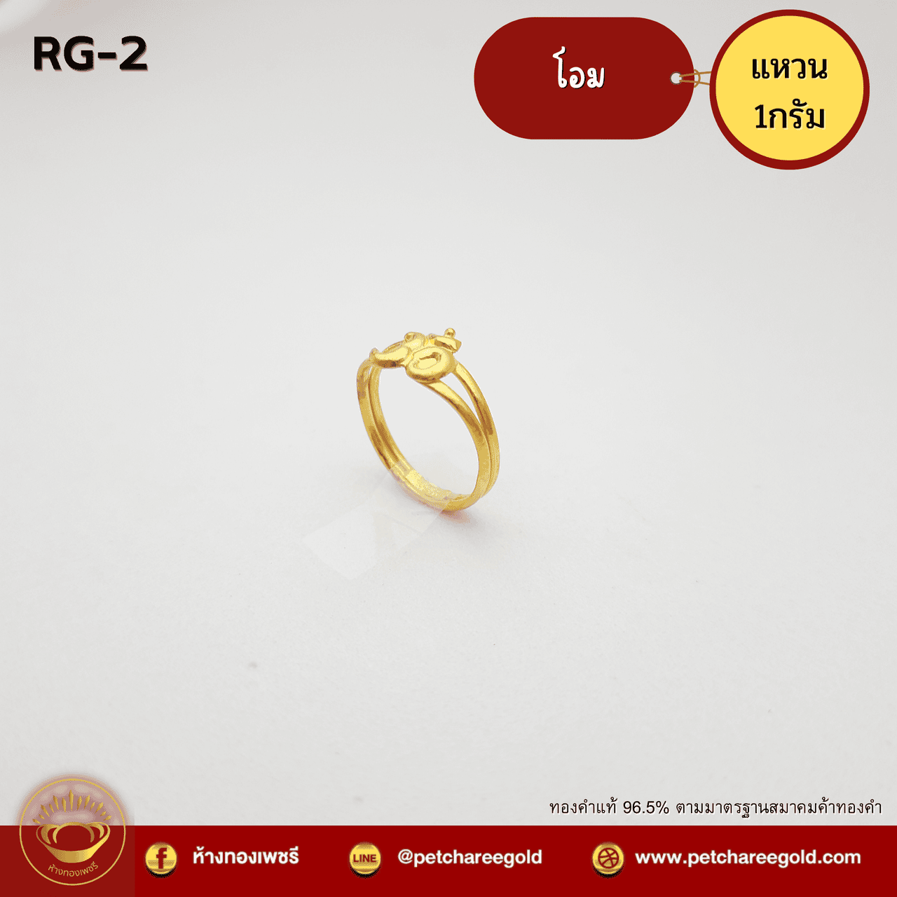แหวนทองคำแท้ 1 กรัม โอม RG-2