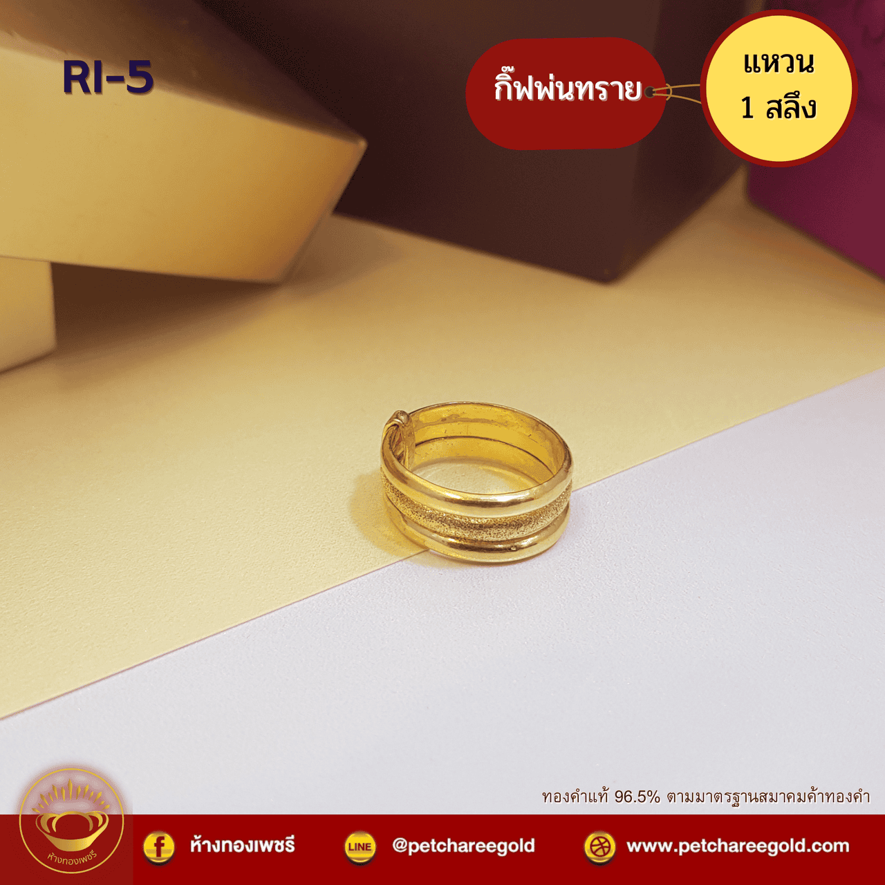 แหวนทองคำแท้ 1 สลึง ลายกิ๊ฟพ่นทราย RI-5