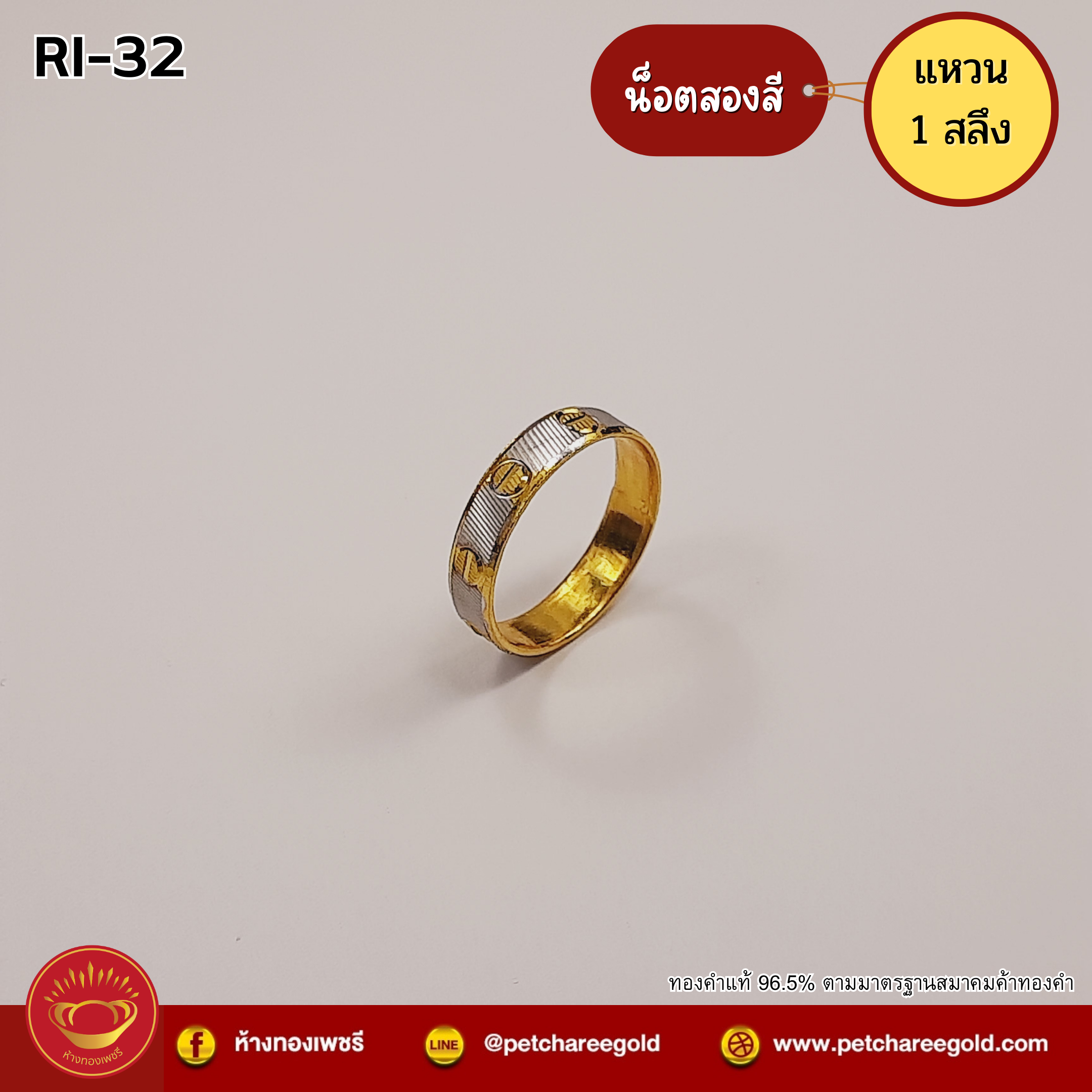 แหวนทองคำแท้ 1 สลึง ลายน็อตสองสี RI-32