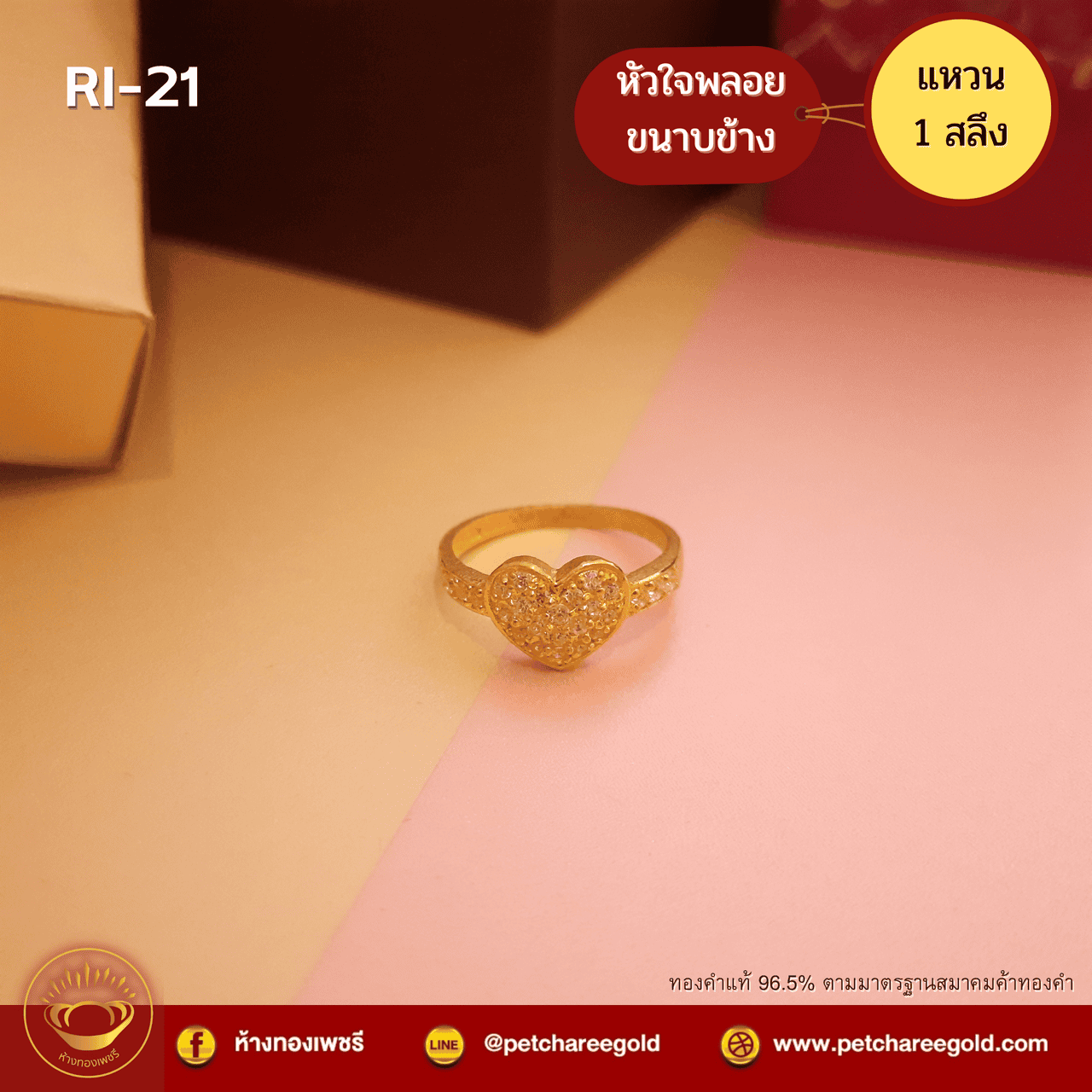 แหวนทองคำแท้ 1 สลึง ลาย หัวใจพลอยขนาบข้าง RI-21