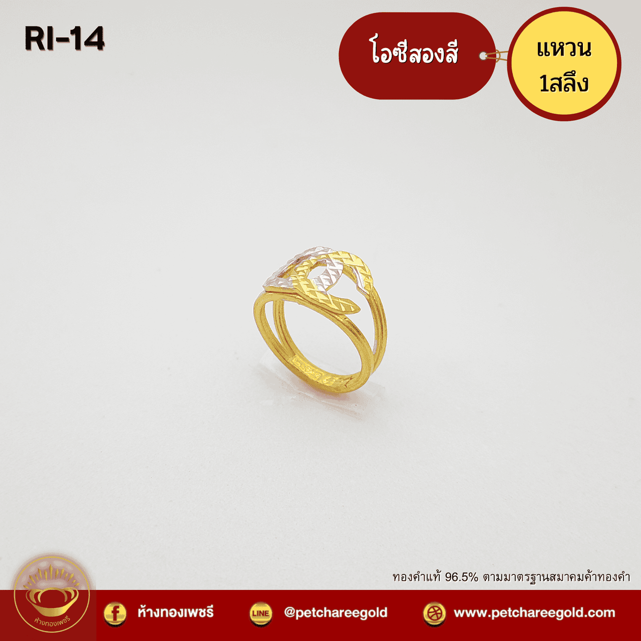 แหวนทองคำแท้ 1 สลึง ลาย โอซีสองสี RI-14