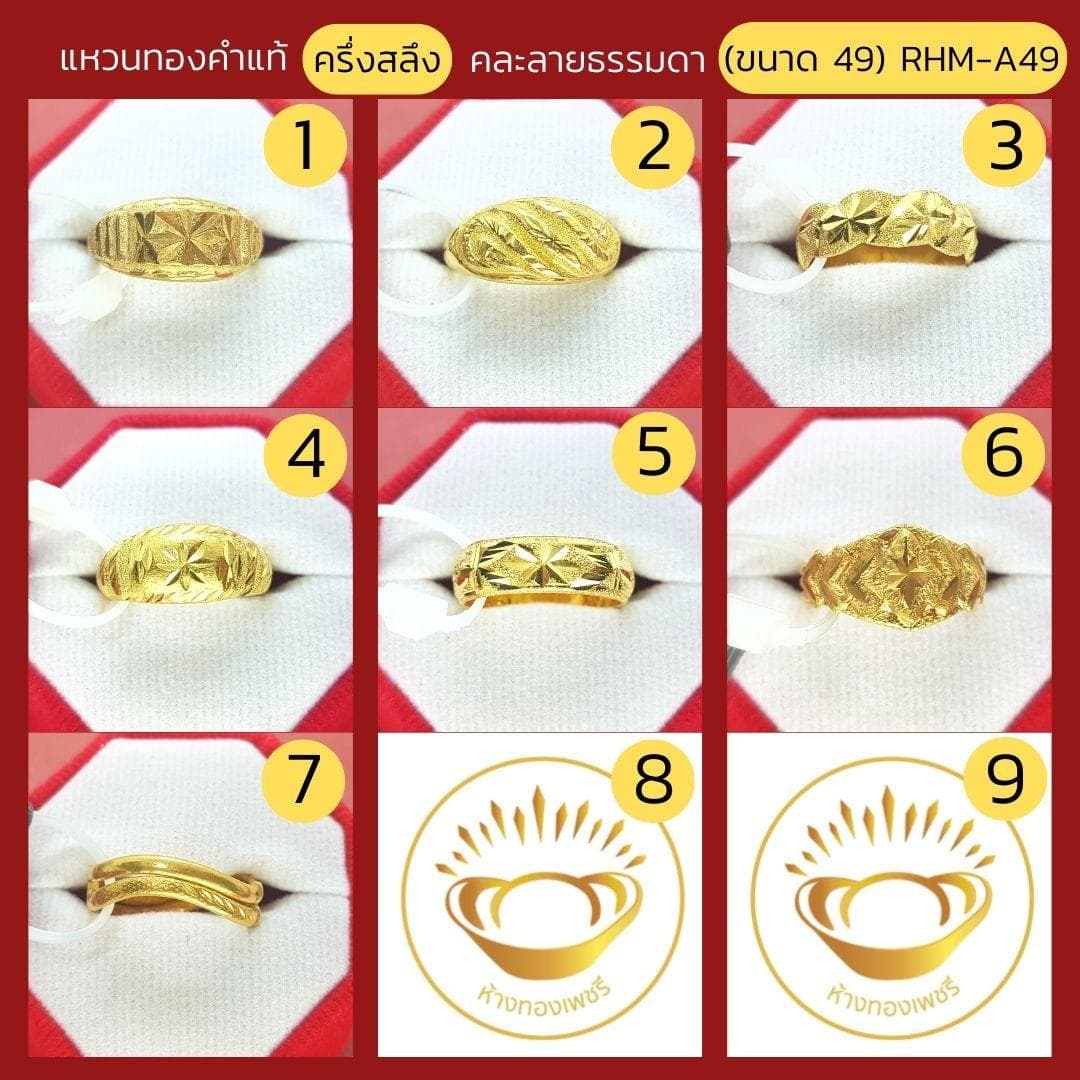 แหวนทองคำแท้ ครึ่งสลึง คละลาย ธรรมดา (ขนาด 49) RHM-A49