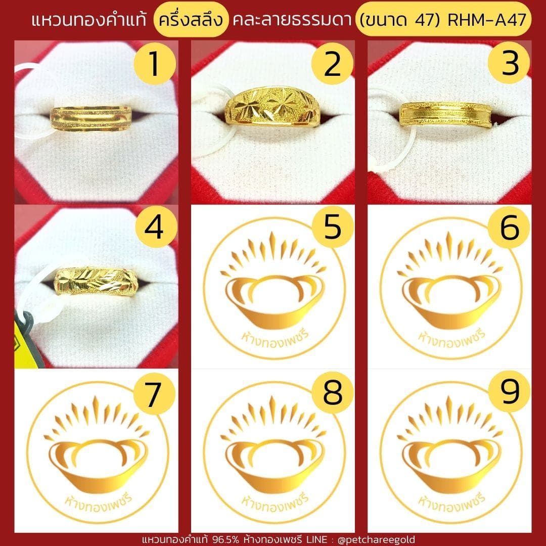 แหวนทองคำแท้ ครึ่งสลึง คละลาย ธรรมดา (ขนาด 47) RHM-A47